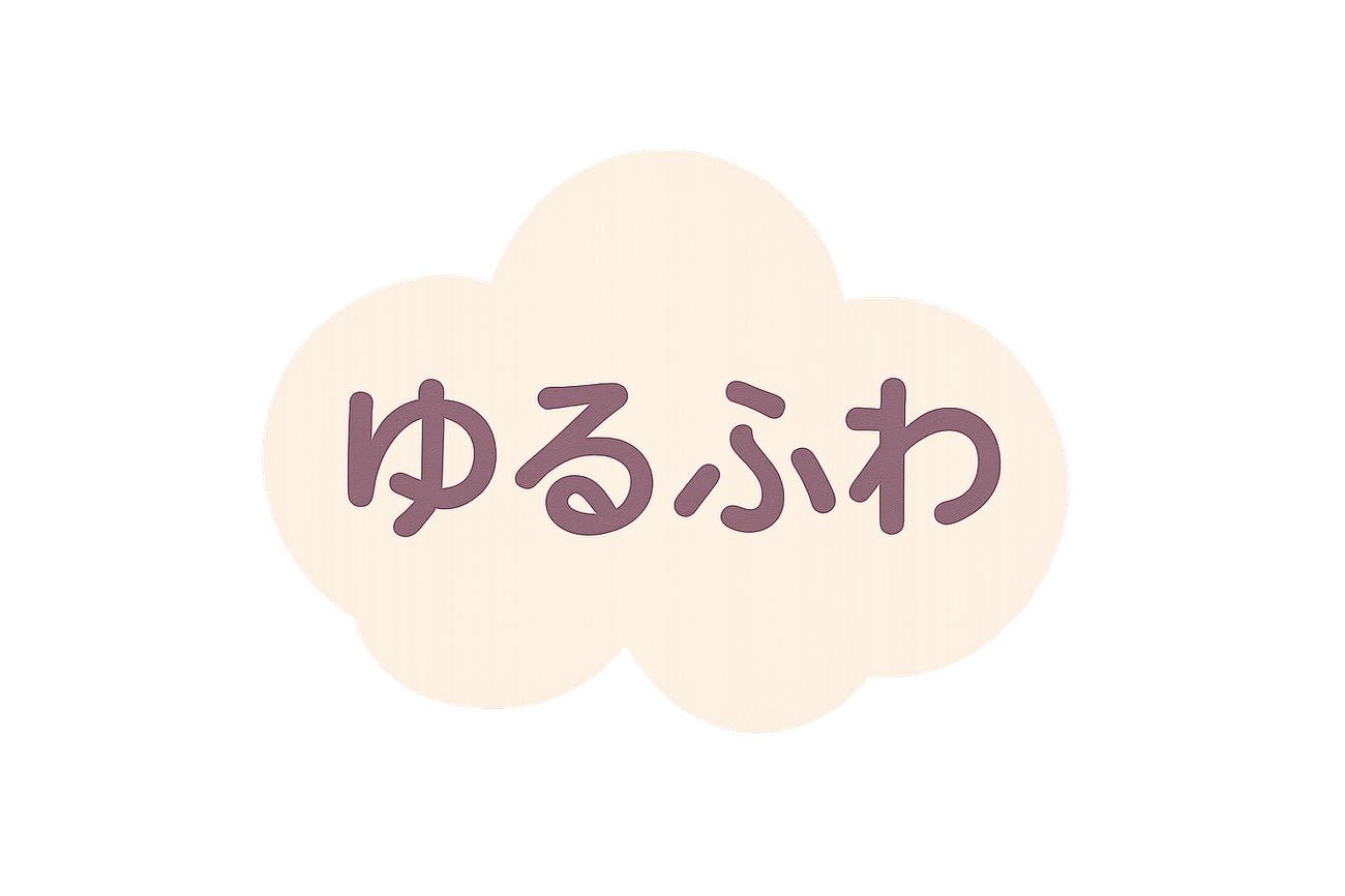 ゆるり、ときどきふわり