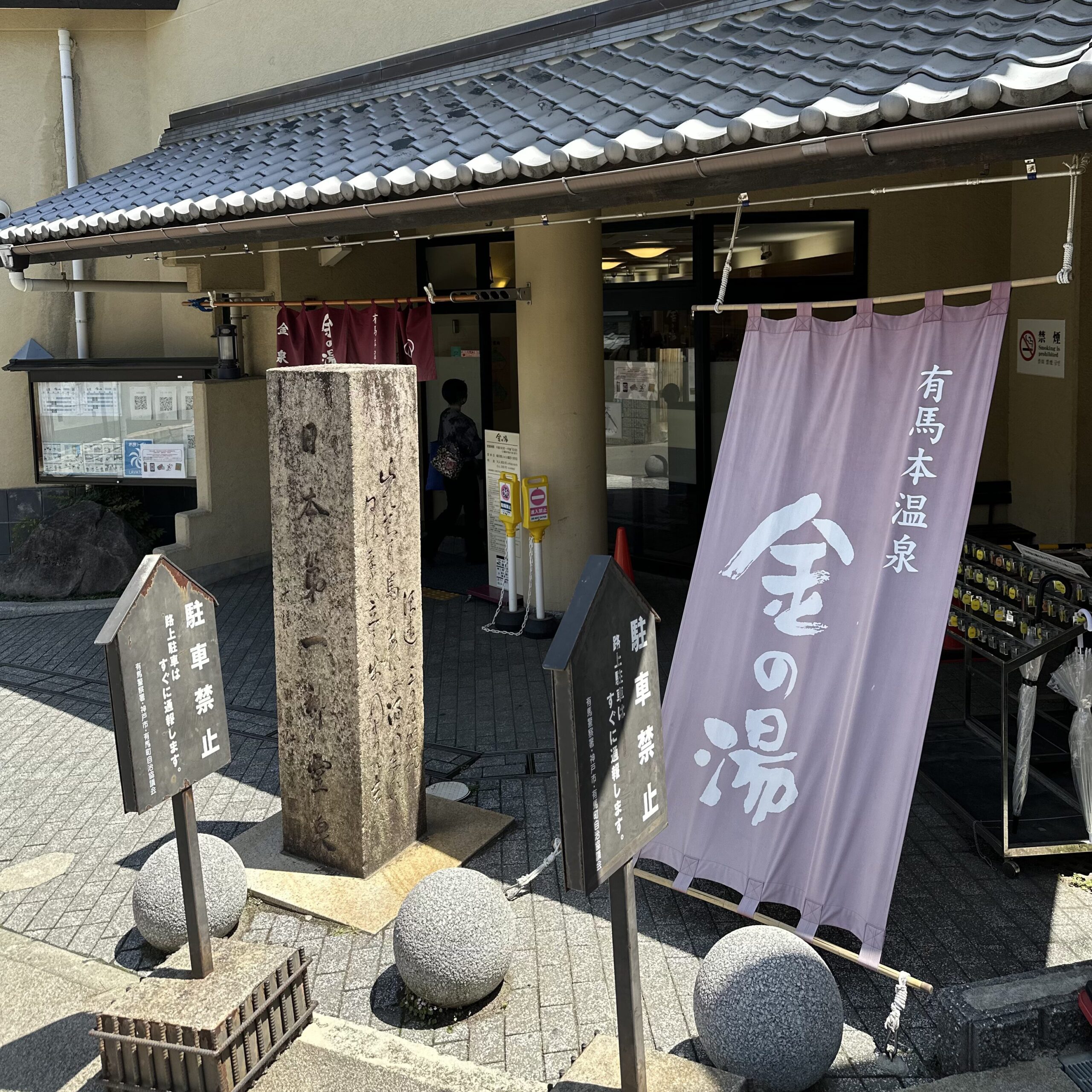 有馬温泉の金の湯の入口